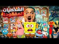 شخصيات مفقودة ف كرتون اتشالت لأسباب مخيفة سبونج بوب وفتيات القوة والسنافر وتين تايتنز 