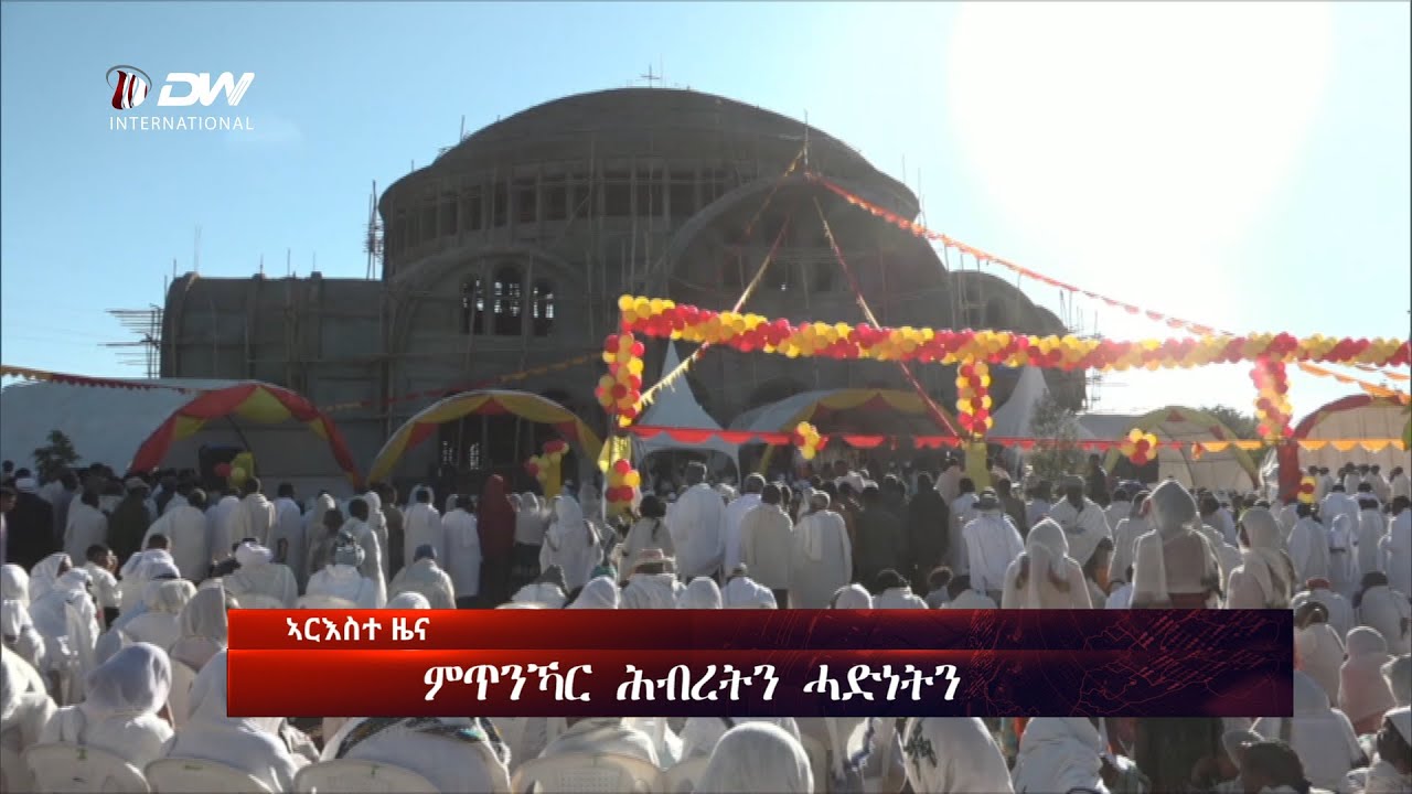 DW International ዜና መፅሄት ሰዓት 