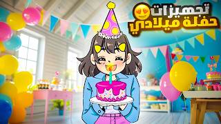 Thumbnail for حفلة يوم ميلادي 😍 | سويت كيكة مزيفة *خدعتهم* 🎂🥂