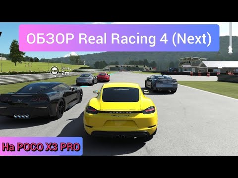 Видео: ОБЗОР НОВОЙ Real Racing 4 (Next) на СМАРТФОНЕ - АРКАДА, которая хочет казаться СИМУЛЯТОРОМ?