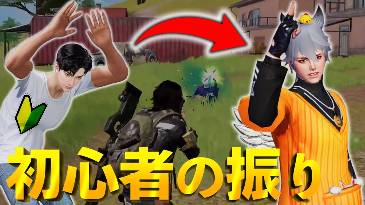 【荒野行動】初心者のふりして暴言厨の前で無双したら態度変わりすぎて神回wwwwww