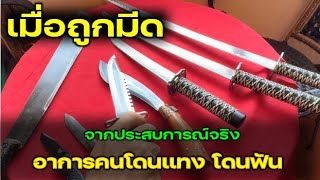 ความรู้สึกของคนโดนมีดฟัน มีดแทง