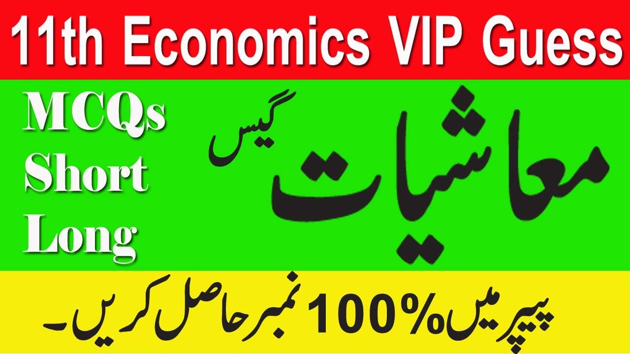11th economics important guess question/mcqs , short ,long question guess 11th 2021/all boards guess