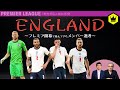 イングランド代表  〜プレミア開幕で見えてきたメンバー選考〜