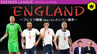 イングランド代表  〜プレミア開幕で見えてきたメンバー選考〜
