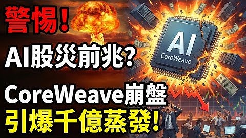 AI股真的安全嗎？CoreWeave重挫後，千億資金悄悄蒸發，華爾街開始轉向的訊號，散戶卻還沒看懂