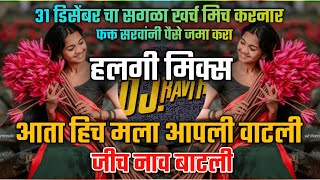 Ata Hich Mala Apli Vatali Tich Nav Batali ( हलगी मिक्स ) Dialog Mix Dj Ravi RJ 