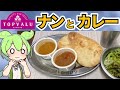 トップバリュの「ナンとカレー」