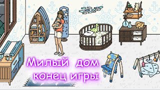 Игра МИЛЫЙ ДОМ конец игры. Прелестный дом/ Adorable home screenshot 5