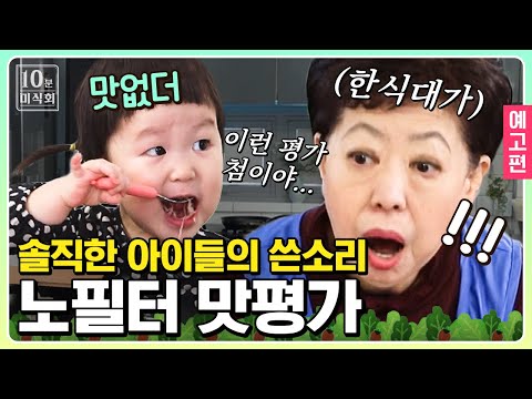 (<strong>티저</strong>) 한식대가 김수진의 요리 인생 최대 위기! 평균 5세 아이들에게 맛 <strong>평가</strong> 받아봤습니다 [10분미식회] | 더밥스튜디오