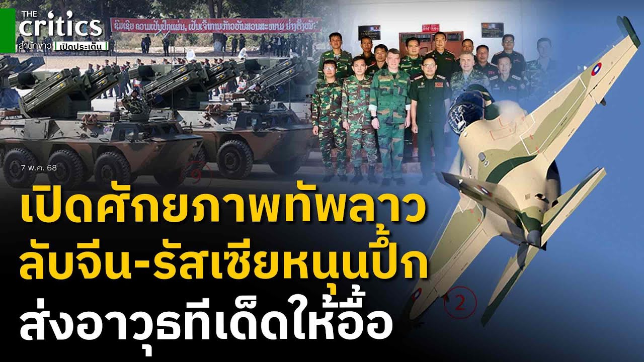 เปิดแสนยานุภาพกองทัพลาวเบื้องหลังจีน-รัสเซียหนุน ซ้อมรบถี่-ส่งยุทโธปกรณ์ให้เพียบ