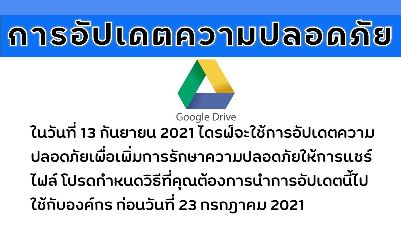ประกาศการอัปเดตความปลอดภัยในการแชร์ไฟล์จาก Google Drive