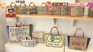 コーヒー豆袋からおしゃれなバッグ
