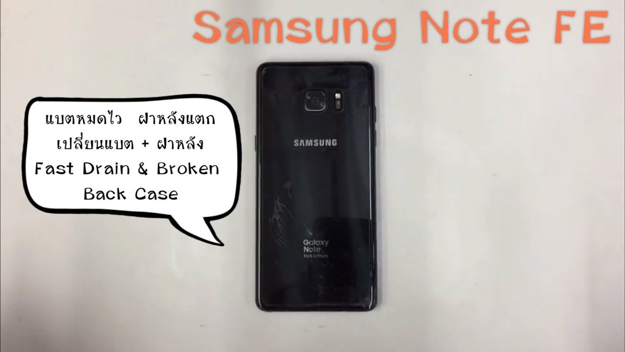 Samsung Note FE แบตหมดไว ฝาหลังแตก เปลี่ยนแบต + ฝาหลัง (www.ParagonService-Mbk.com /087-829-2244)