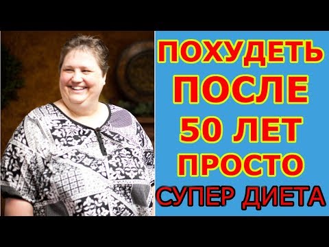 Как похудеть женщине после 50 правильно