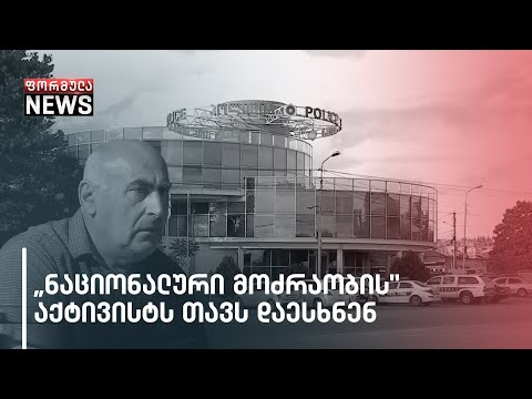 „ნაციონალური მოძრაობის\" აქტივისტს თავს დაესხნენ