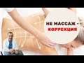 Не массаж - коррекция!