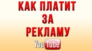 Как Платит Ютуб за Рекламу в 2018 Как Платит Ютуб за Рекламу в 2018