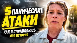 Панические атаки опять ,