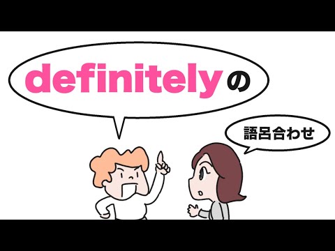 definitely「明確に」の覚え方（語呂合わせ）