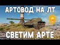 АРТОВОД-СВЕТЛЯК! Светим артоводке-Яне! Стрим World of Tanks