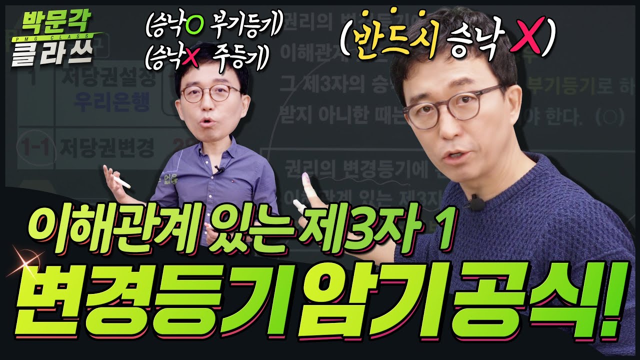 변경등기 암기공식!  등기법 이해관계에 있는 제 3자 시리즈1