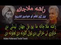 Rasha Mula Jana Ma Yo Bal Jahan Lidalay Di راشه ملاجانه Ghani Khan Molana Muhammad Yousuf Bunir