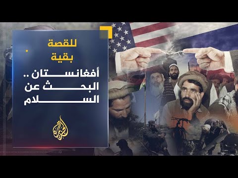للقصة بقية | أفغانستان .. البحث عن السلام