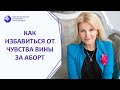 Как освободиться от чувства вины за аборт и ослабить влияние последствий на существующих детей