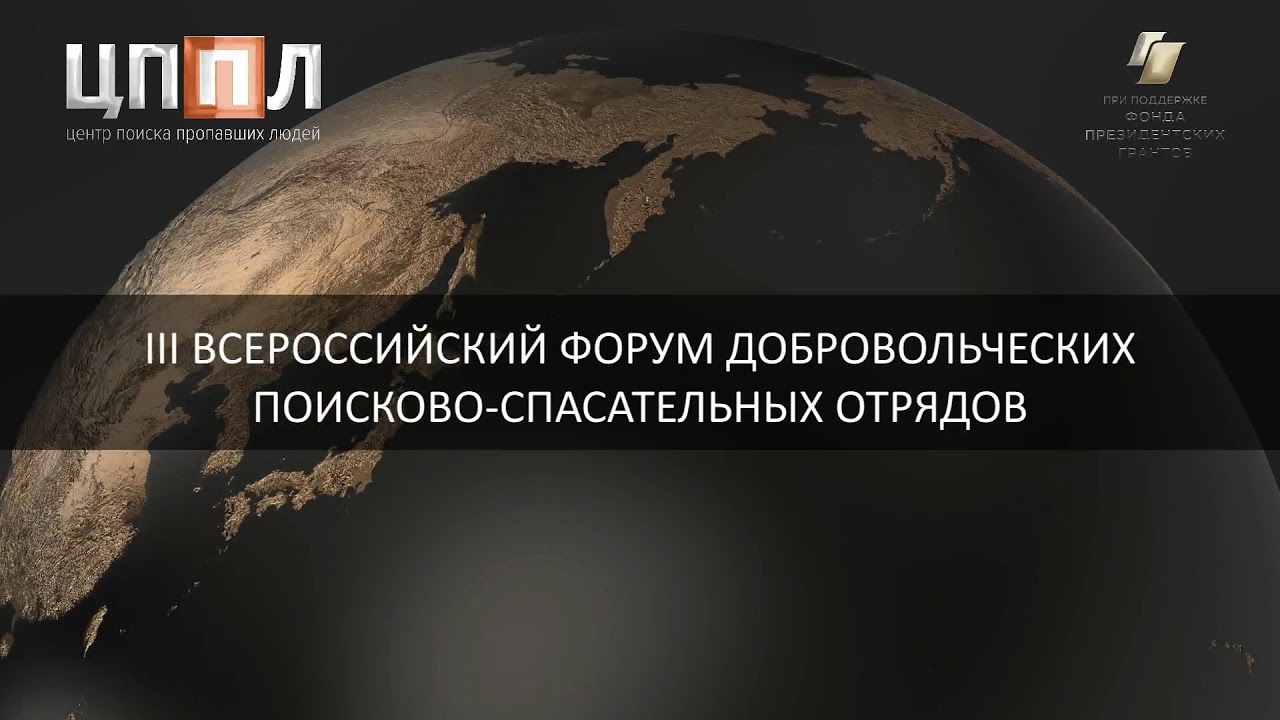 «III Всероссийский форум добровольческих поисково-спасательных отрядов». часть 3