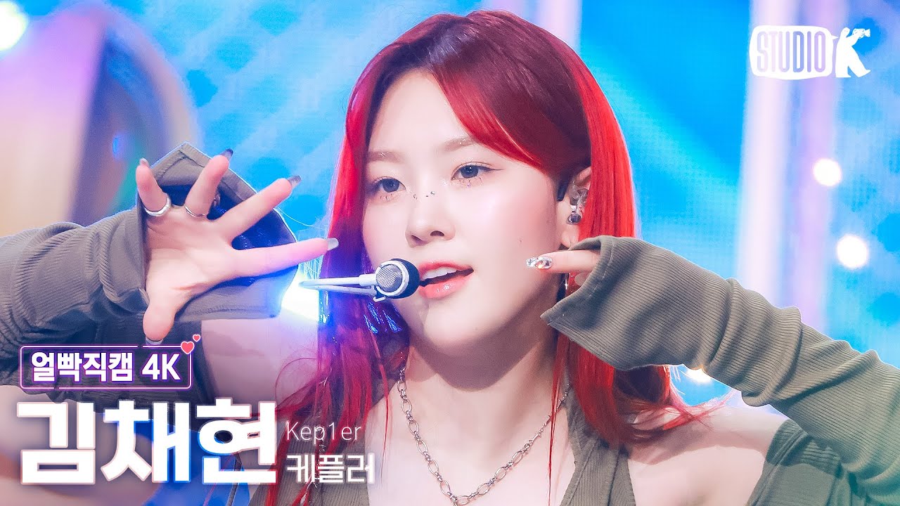 [얼빡직캠 4K] 케플러 김채현 'Shooting Star'(Kep1er CHAEHYUN  Facecam) @뮤직뱅크(Music Bank) 240607