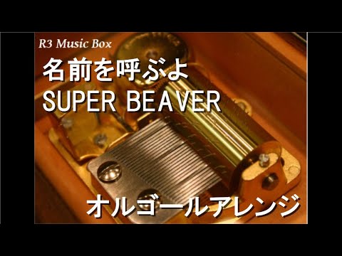 名前を呼ぶよ/SUPER BEAVER【オルゴール】 (映画『東京リベンジャーズ』主題歌)