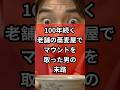 ㊗️7万再生㊗️100年続く老舗の蕎麦屋でマウントを取った男の末路 #おもしろ #ジョーク #ブラックジョーク #スカッと #すかっと
