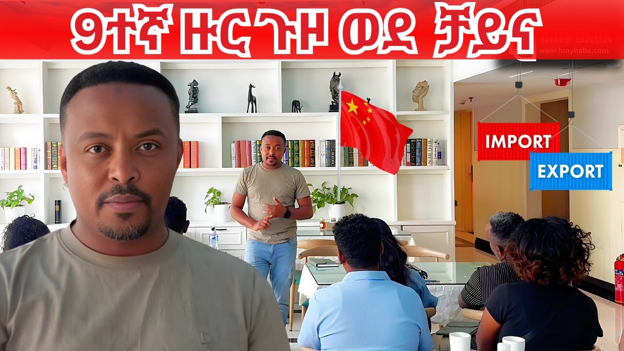 9ተኛ ዙር ጉዞ ወደ ቻይና ከደንበኞቼ ጋር | Round 9: Biny Baba Flies Back to China for Business Deals! | import