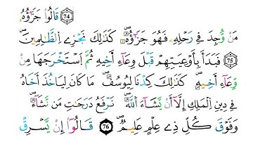 (مكررة) حفظ سوره يوسف(25) للقارئ الشيخ محمد سايد
