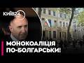 ‼️ЮРИНЕЦЬ: Радев отримав монобільшість: Болгарія офіційно розвертається до РФ? Наслідки для України