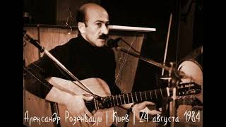 Video thumbnail of "Александр Розенбаум — Целая жизнь (1984)"