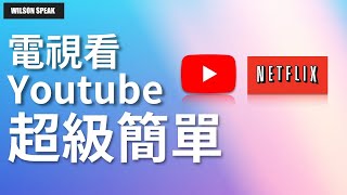 Chromcast 設定教學 如何連線WiFi 路由器 - Wilson 說給你聽