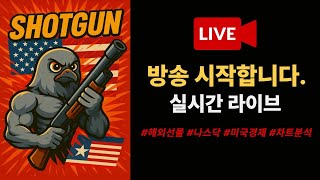 [해외선물 실시간] 해외선물 샷건 소수 인원으로 소통하면서 매매를 해봐요 여러분의 성의에 보답하는 방송 ~#해외선물#해외선물실시간
