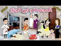 المجنونة وابن الجزار قصة ممتعة جدا عيد سعيد افلام سما للقصص الكاملة 