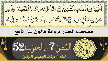 الثمن 7 من الحزب 52 | ختمة القران الكريم حدرا برواية قالون عن نافع | القارئ عرفات الجميعي التونسي