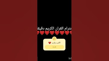 احترام القرآن الكريم اكتب يارب ❤️