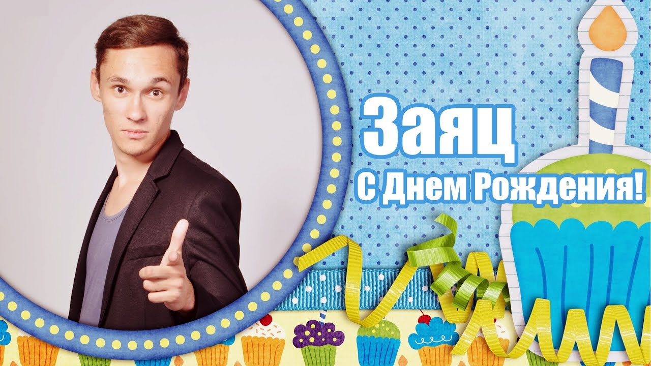 Поздравление С Днем Рождения Владислава Видео