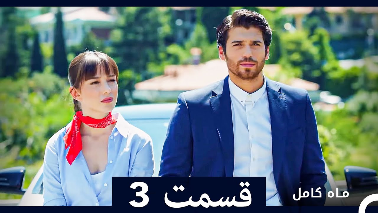 ماه کامل  قسمت 3 (نسخه طولانی) (Dooble Farsi)