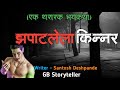       marathi bhaykatha  marathi horror story  gb storyteller