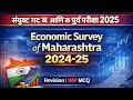 महाराष्ट्राची आर्थिक पाहणी 2024-25 | MPSC Combine Group B and C 2025