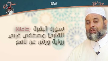 سورة البقرة | القارئ مصطفى غربي