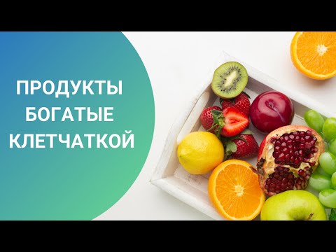 ПРОДУКТЫ БОГАТЫЕ КЛЕТЧАТКОЙ