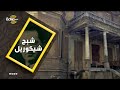 أغرب القصص قصة شبح شيكوريل المقتول الذي ظهر اكثر من مرة مع فنان مصري شهير وعاش معه أغرب القصص قصة شبح شيكوريل المقتول الذي ظهر اكثر من مرة مع فنان مصري شهير وعاش معه