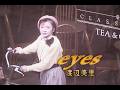 (カラオケ)eyes / 渡辺美里